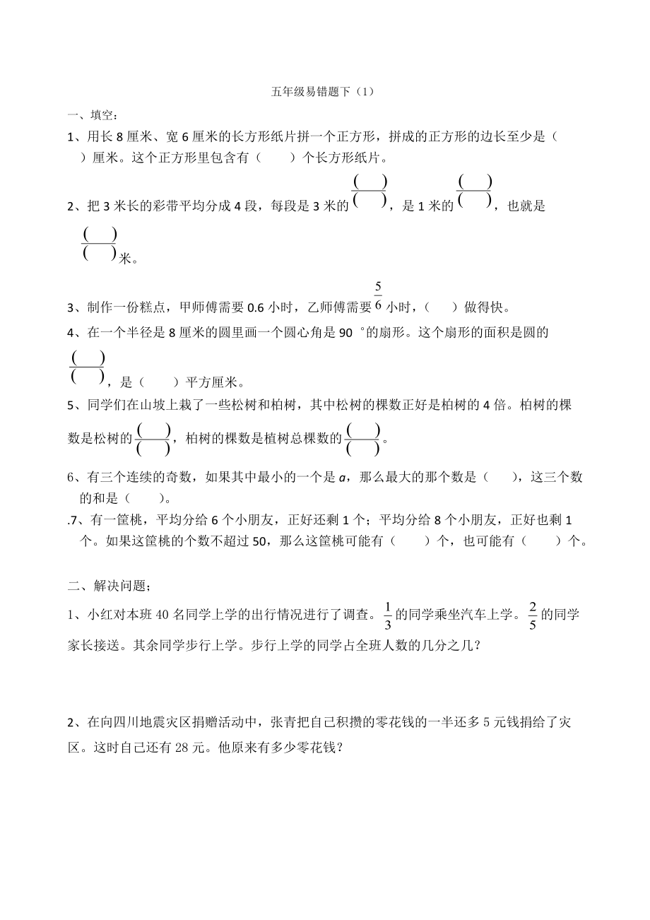 五年级下册数学试题 易错题整理苏教版_第1页