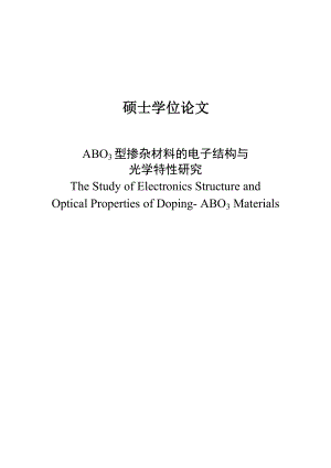 硕士学位论文ABO3型掺杂材料的电子结构与光学特性研究