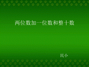 一年級(jí)下冊(cè)數(shù)學(xué)課件 6.2100以內(nèi)的加法和減法 人教新課標(biāo)