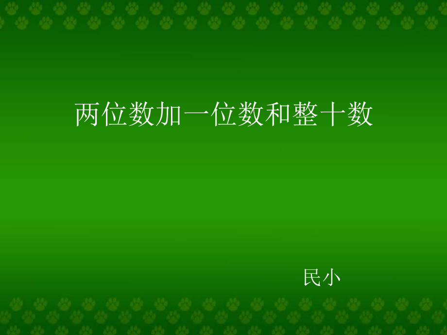 一年級下冊數(shù)學課件 6.2100以內(nèi)的加法和減法 人教新課標_第1頁