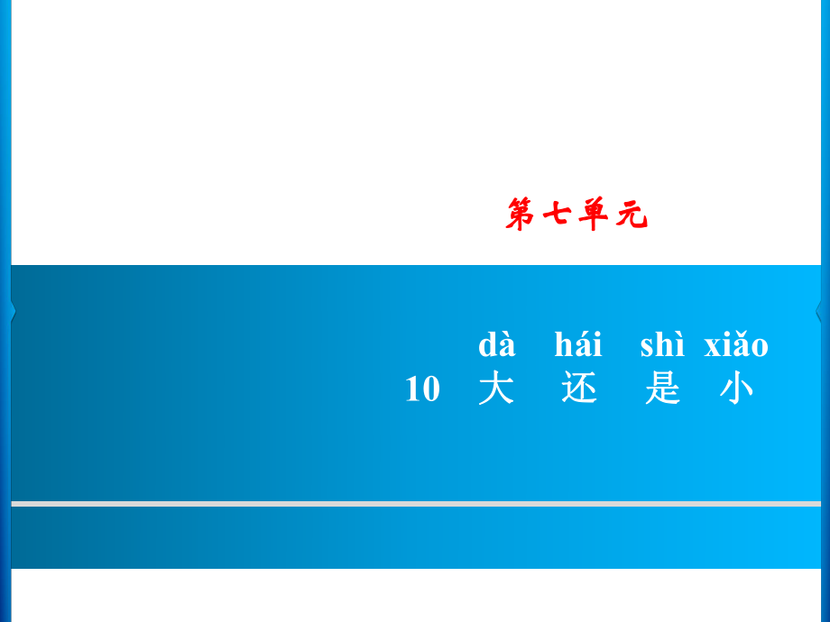 一年級(jí)上冊(cè)語文課件－第7單元 10　大還是小｜人教部編版 (共9張PPT)_第1頁(yè)