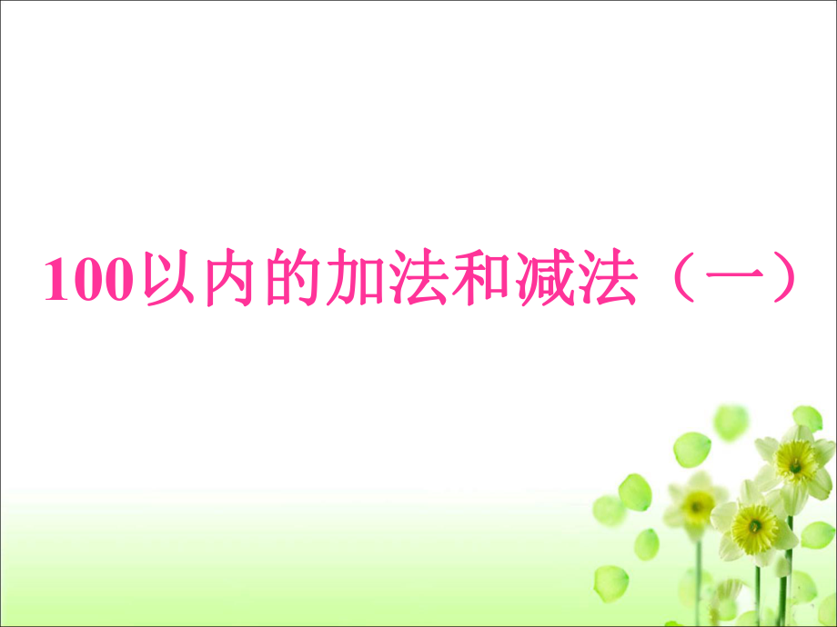 一年级下册数学课件4 100以内的加法和减法一1苏教版_第1页