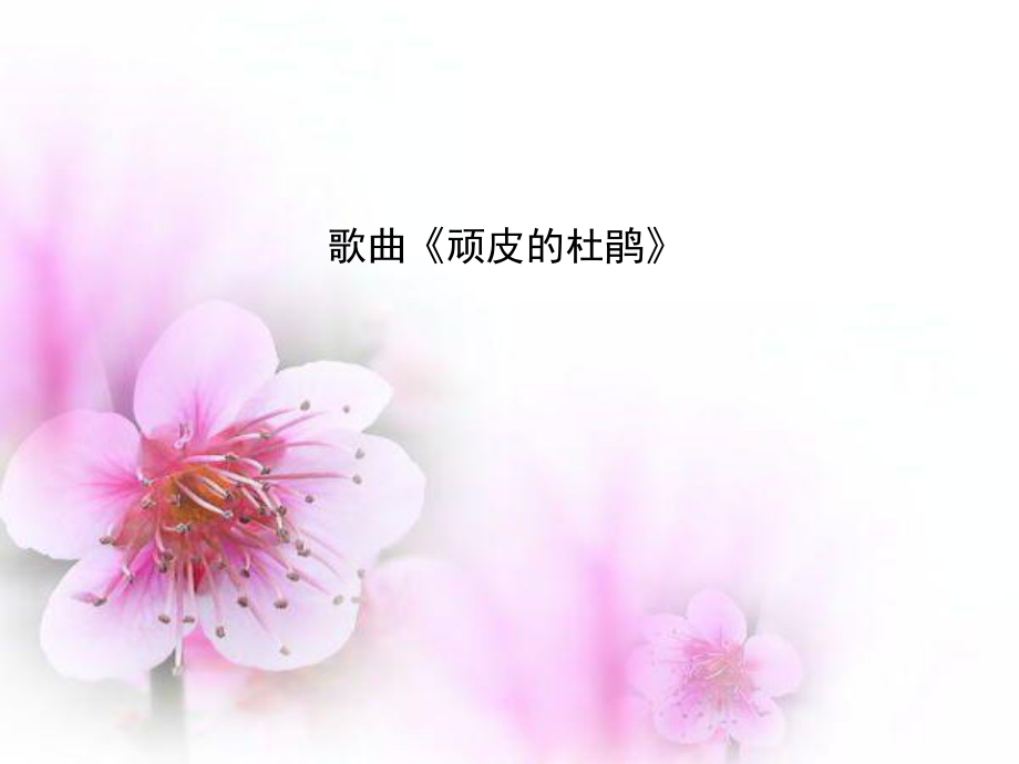 一年级上册音乐课件－顽皮的杜鹃2｜花城版_第1页