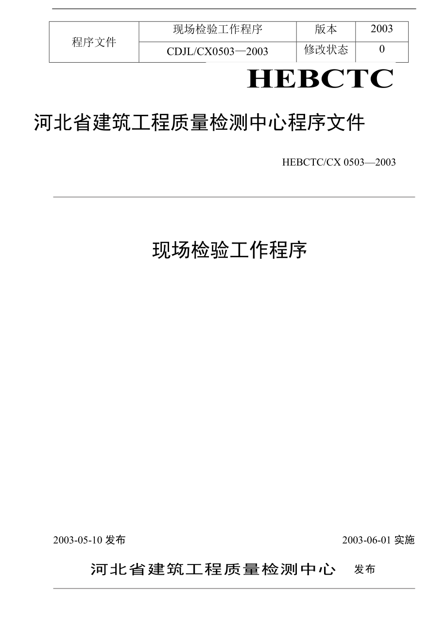 河北省建筑工程质量检测中心程序文件现场检验工作程序(doc )_第1页
