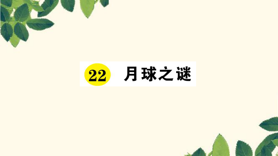 三年級下冊語文課件22 月球之謎 習題人教新課標 (共15張PPT)_第1頁