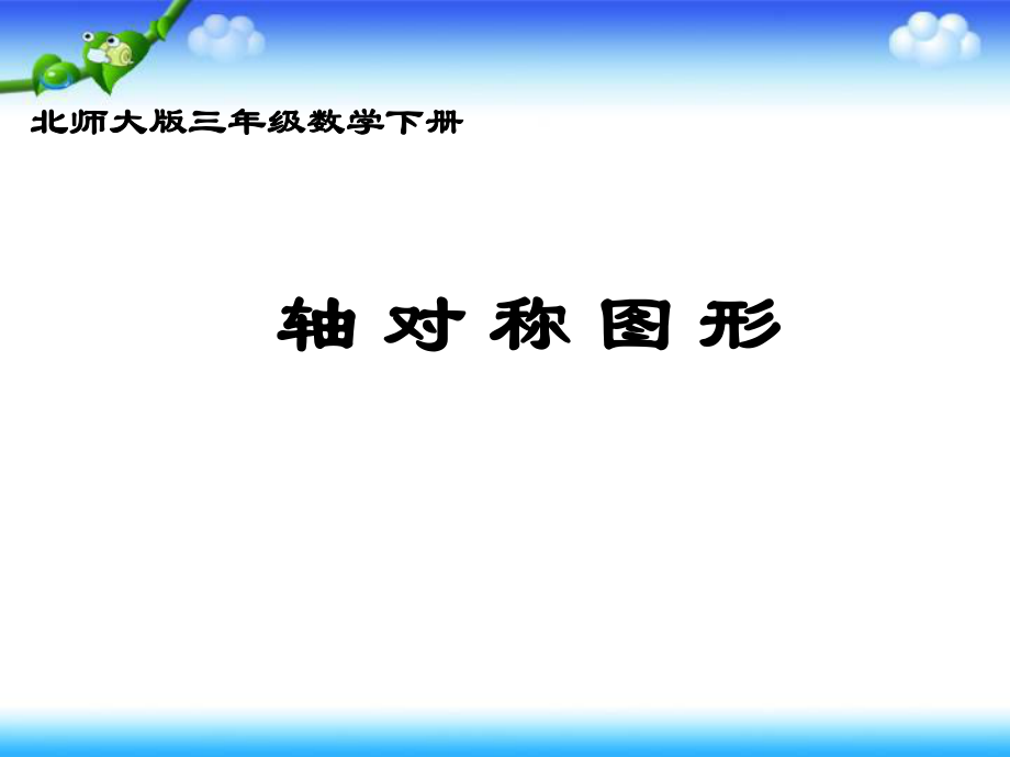 三年級(jí)下冊(cè)數(shù)學(xué)課件二、圖形的運(yùn)動(dòng)軸對(duì)稱圖形 北師大版 (共36張PPT)教學(xué)文檔_第1頁(yè)