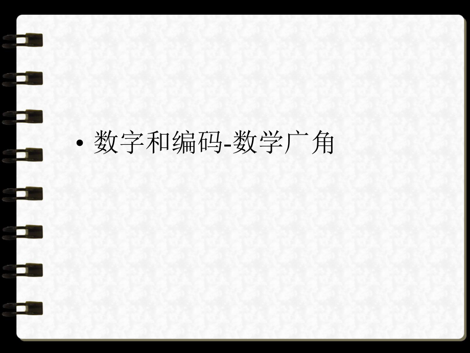 三年級上冊數(shù)學(xué)課件－數(shù)字編碼｜人教新課標(biāo) (共13張PPT)_第1頁