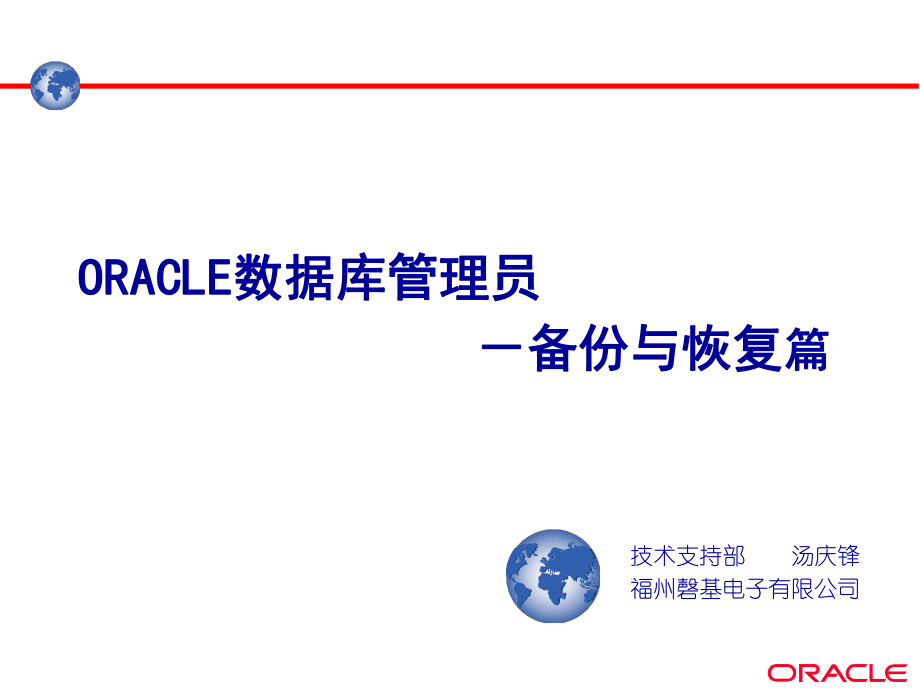 最新福建省电力公司oracle培训教材ORACLE的备份与恢复_第1页