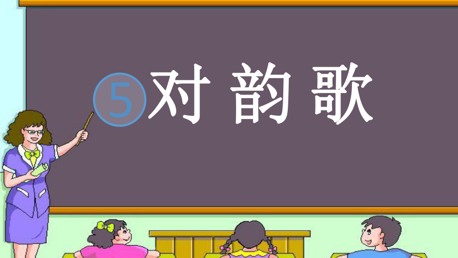 一年級(jí)上冊(cè)語(yǔ)文課件－識(shí)字一 5 對(duì)韻歌｜人教部編版 (共13張PPT)_第1頁(yè)