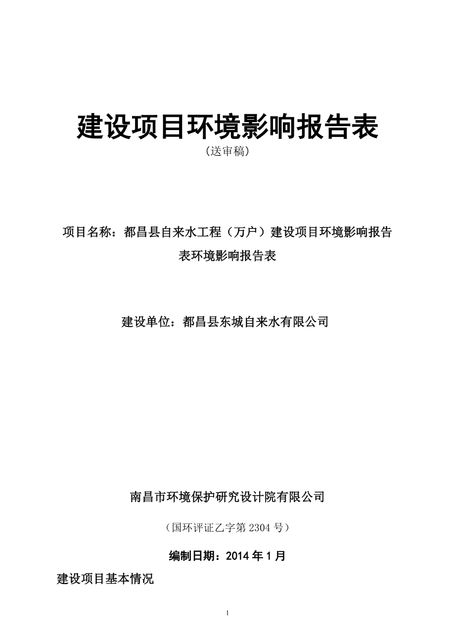 自來水工程建設項目環(huán)境影響報告表 環(huán)境影響報告表_第1頁