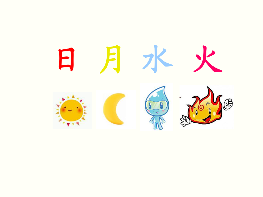 一年級(jí)上冊(cè)語(yǔ)文課件－識(shí)字一 4 日月水火 ｜人教部編版 (共19張PPT)_第1頁(yè)