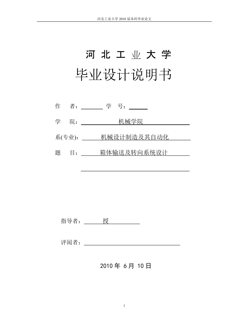 機(jī)械專業(yè)畢業(yè)設(shè)計(jì)（論文）箱體輸送及轉(zhuǎn)向系統(tǒng)設(shè)計(jì)_第1頁(yè)