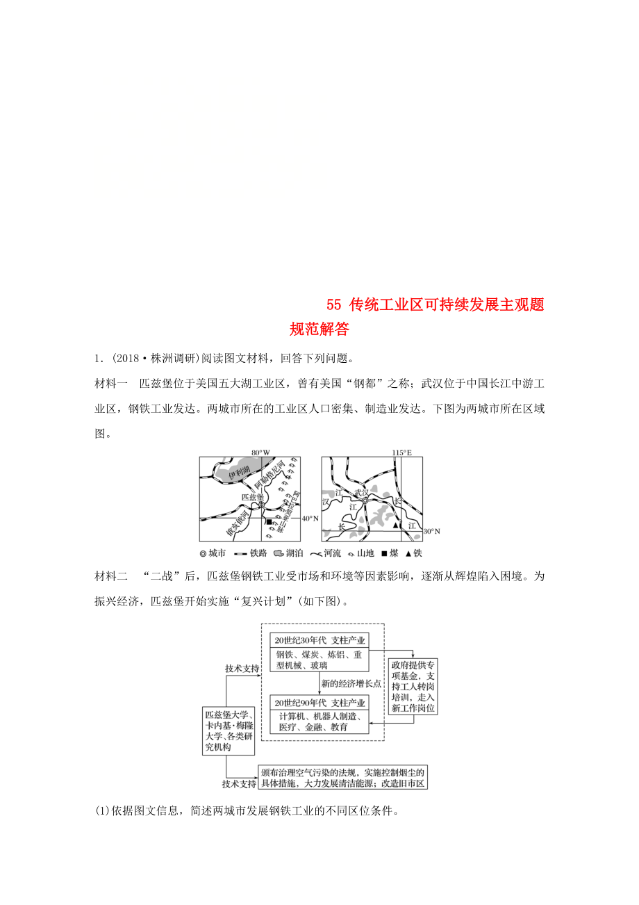 高考地理一輪復(fù)習(xí) 專(zhuān)題六 農(nóng)業(yè)與工業(yè) 高頻考點(diǎn)55 傳統(tǒng)工業(yè)區(qū)可持續(xù)發(fā)展主觀題規(guī)范解答練習(xí)_第1頁(yè)