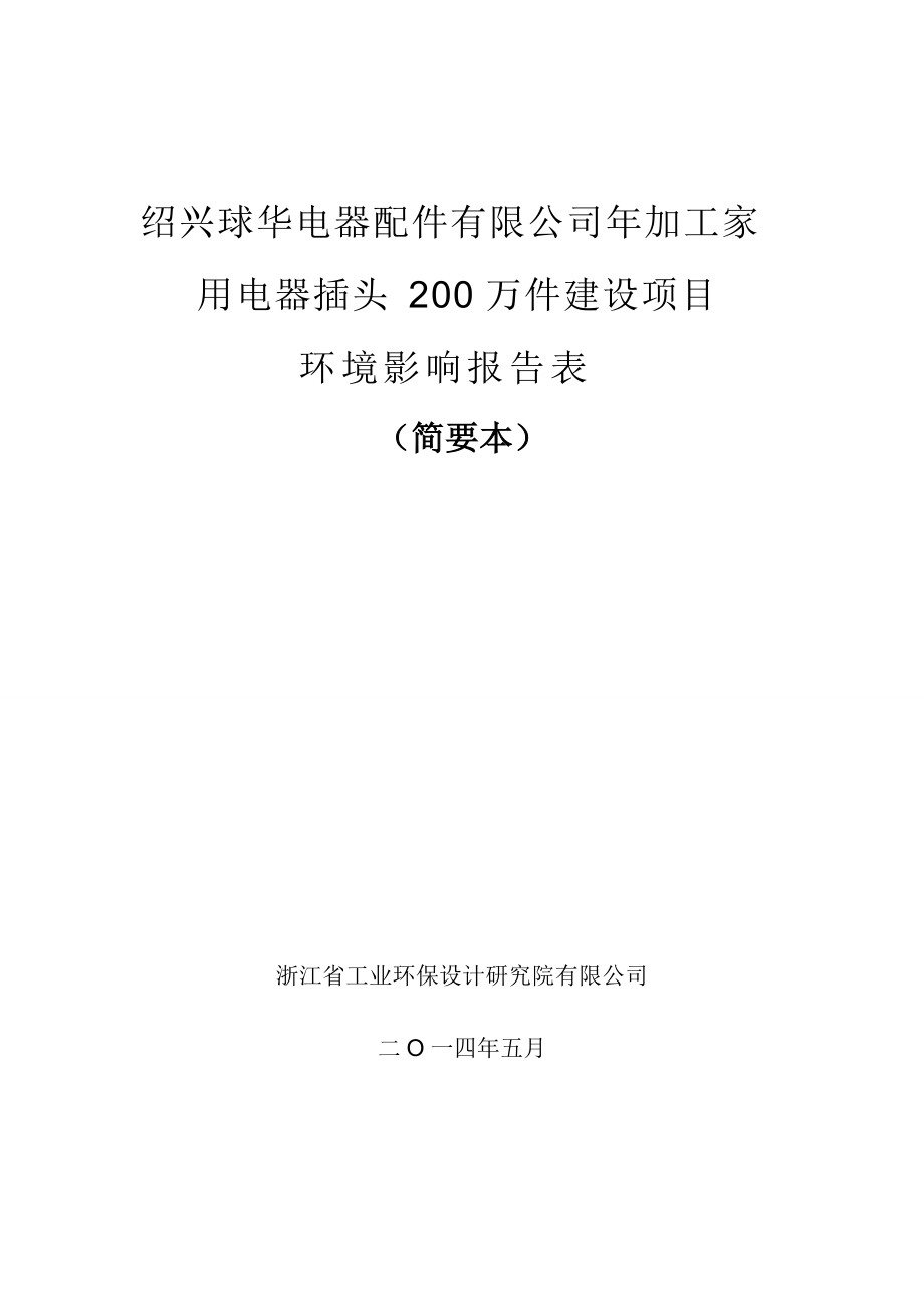 2443638448绍兴球华电器配件有限公司年加工家用电器插头200万件建设项目环境影响报告表_第1页