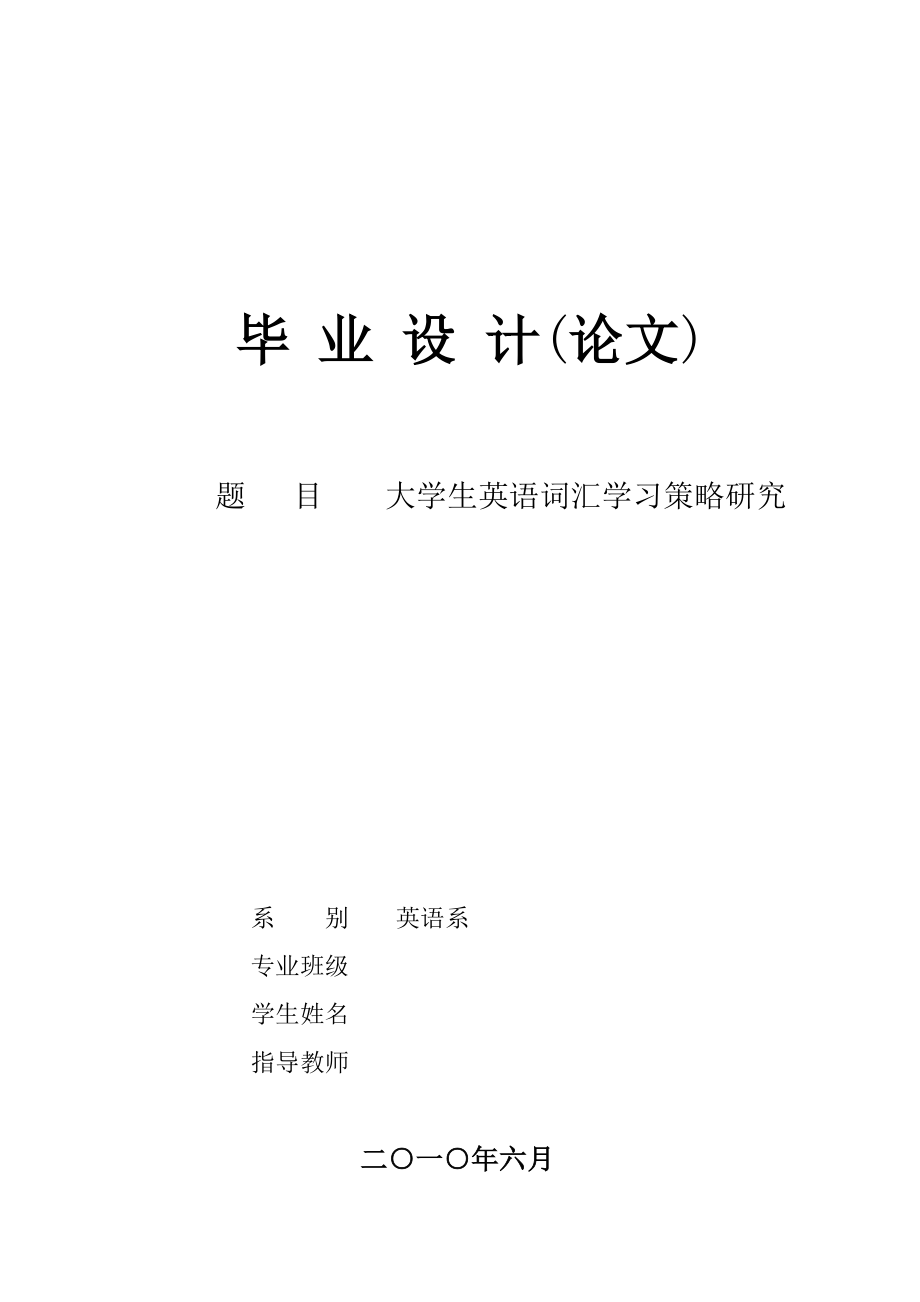 A STUDY ON THE COLLEGE STUDENTS’ ENGLISH VOCABULARY LEARNING STRATEGIES大学英语词汇学习策略研究_第1页