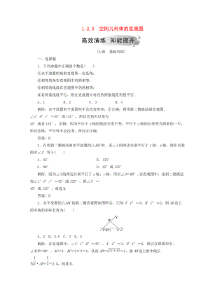 高中數(shù)學(xué) 第一章 空間幾何體 1.2 空間幾何體的三視圖和直觀圖 1.2.3 空間幾何體的直觀圖檢測 新人教A版必修2