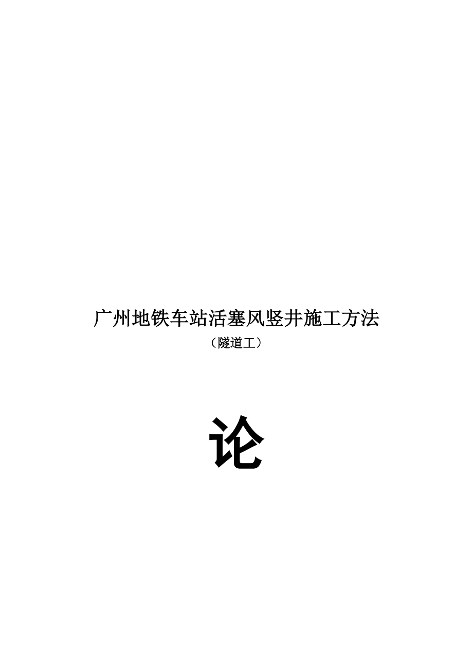 013广州地铁车站活塞风竖井施工方法_第1页