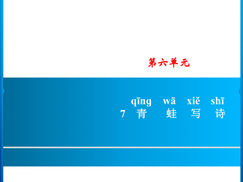 一年級上冊語文課件－第6單元 7　青蛙寫詩｜人教部編版 (共8張PPT)_第1頁