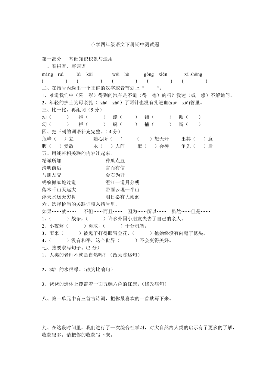 小学四年级语文下册期中测试题_第1页