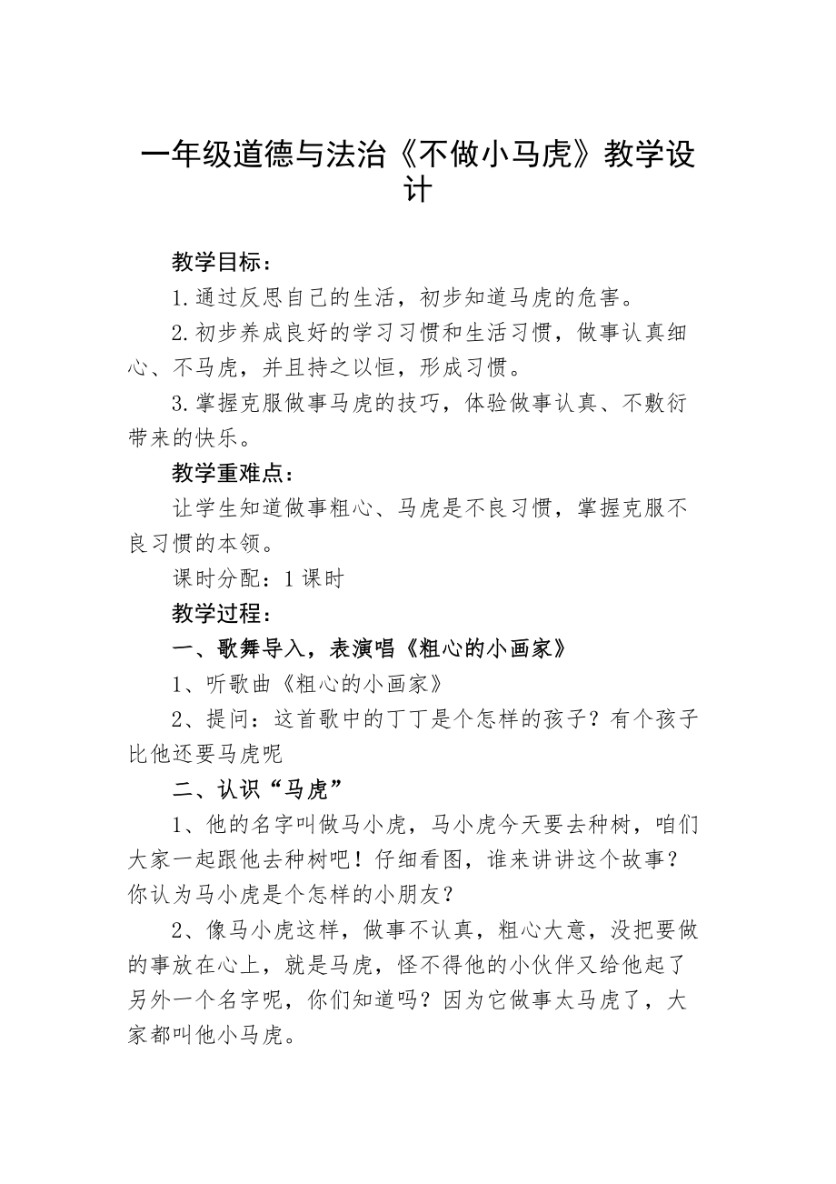 一年級道德與法治《不做小馬虎》教學設計(總3頁)_第1頁