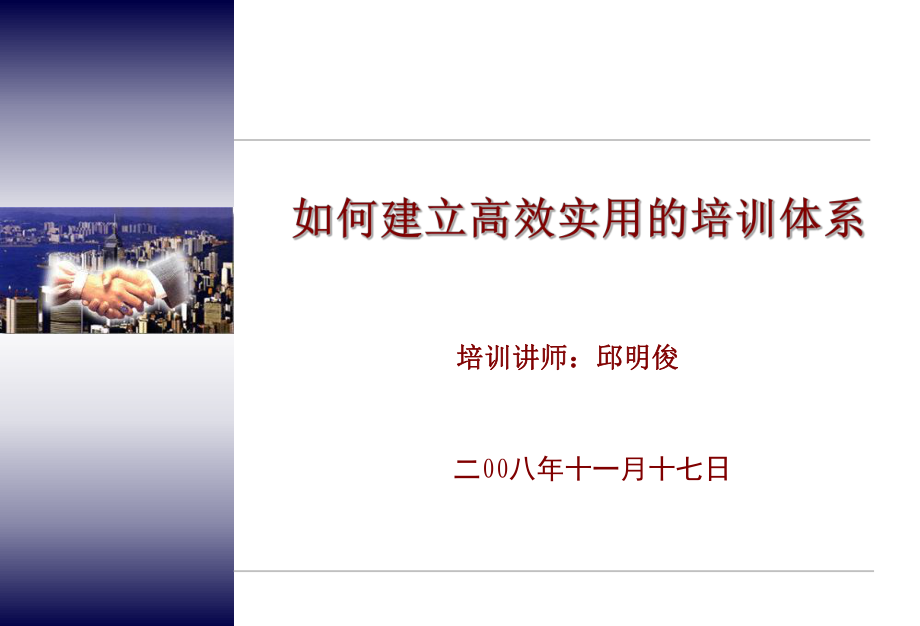 如何建高效实用的培训体系_第1页