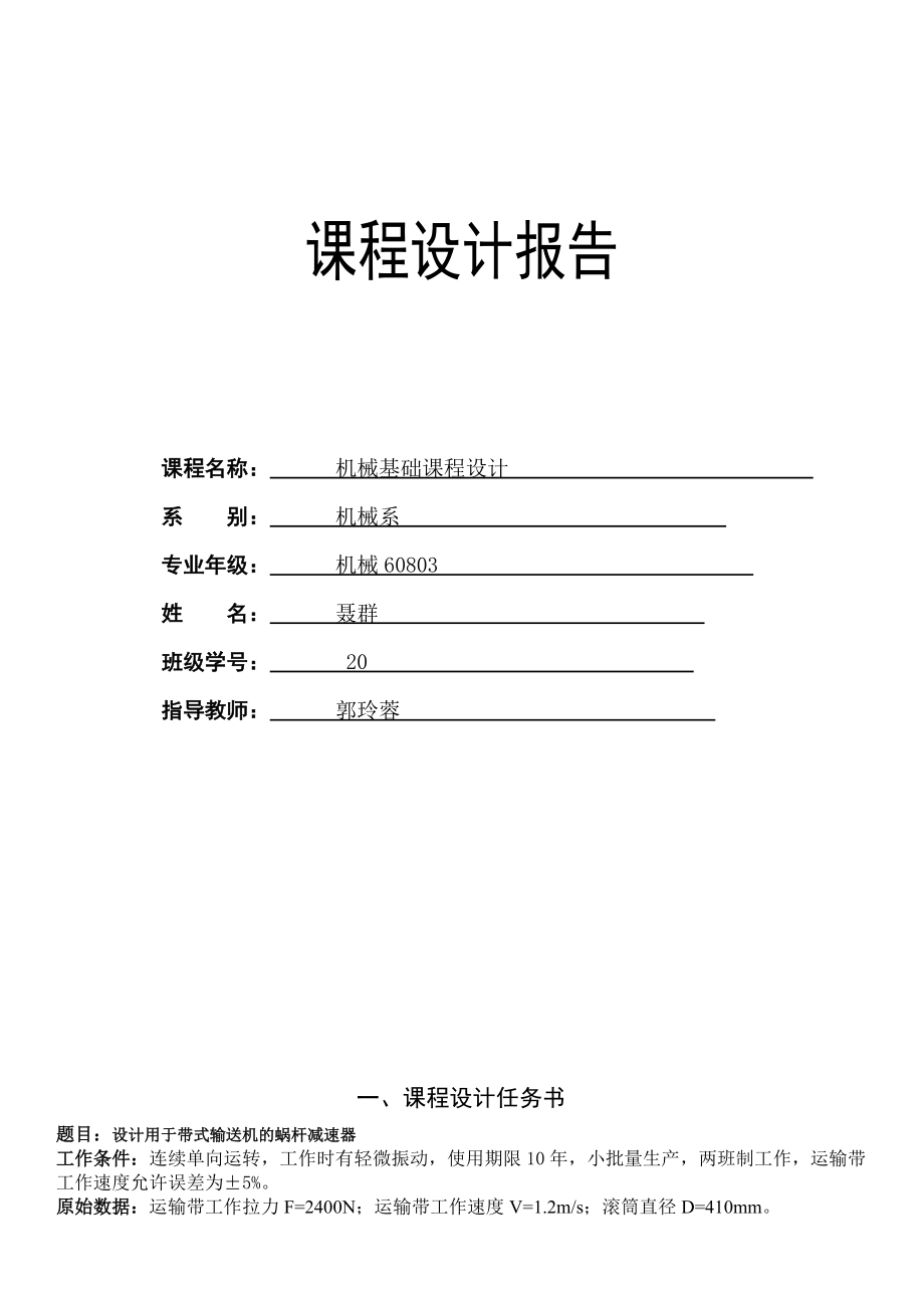 一級(jí)蝸輪蝸桿減速器_第1頁