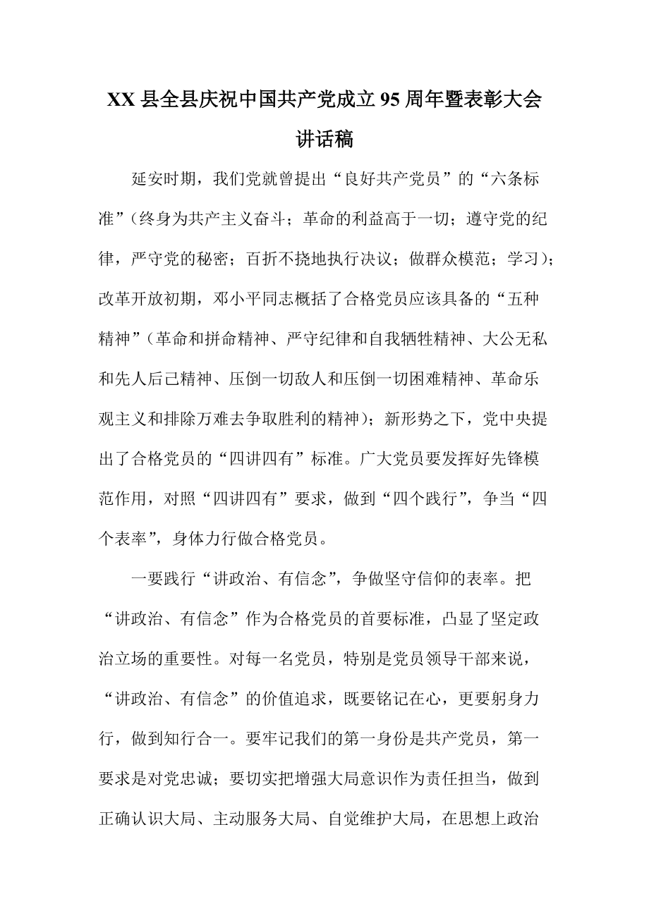 XX县全县庆祝中国共产党成立95周年暨表彰大会讲话稿_第1页