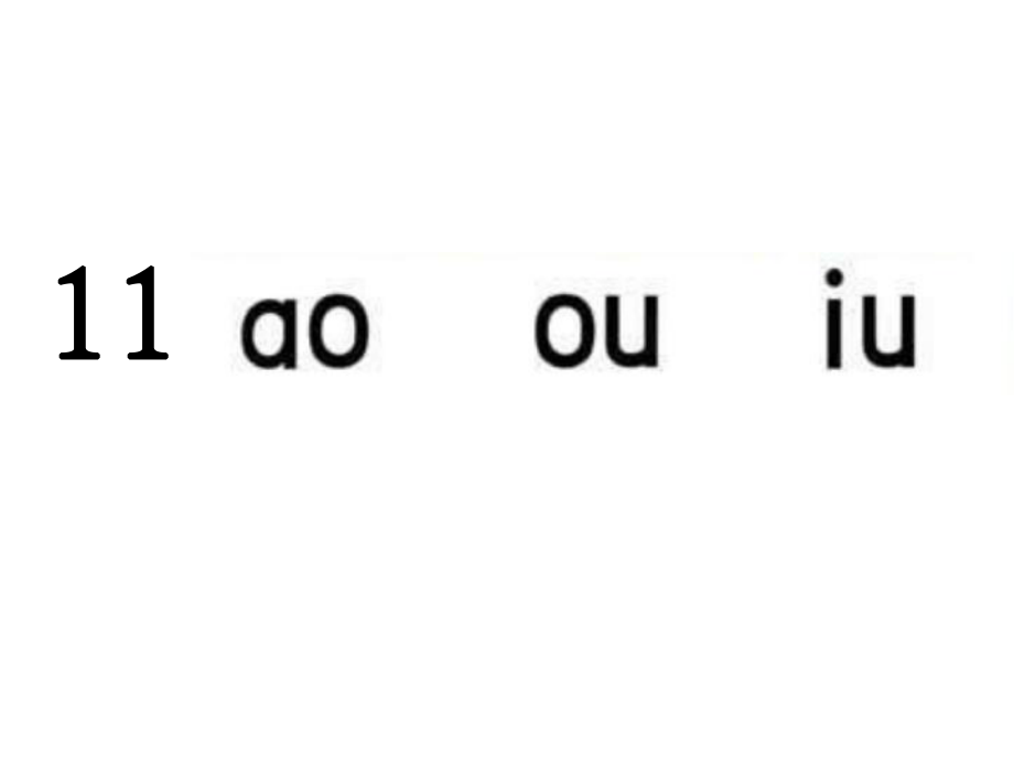 一年級(jí)上冊(cè)語(yǔ)文課件漢語(yǔ)拼音 11 ao ouiu｜蘇教版 (共12張PPT)_第1頁(yè)