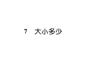 一年級(jí)上冊(cè)語文課件－第5單元 7 大小多少｜人教部編版 (共7張PPT)