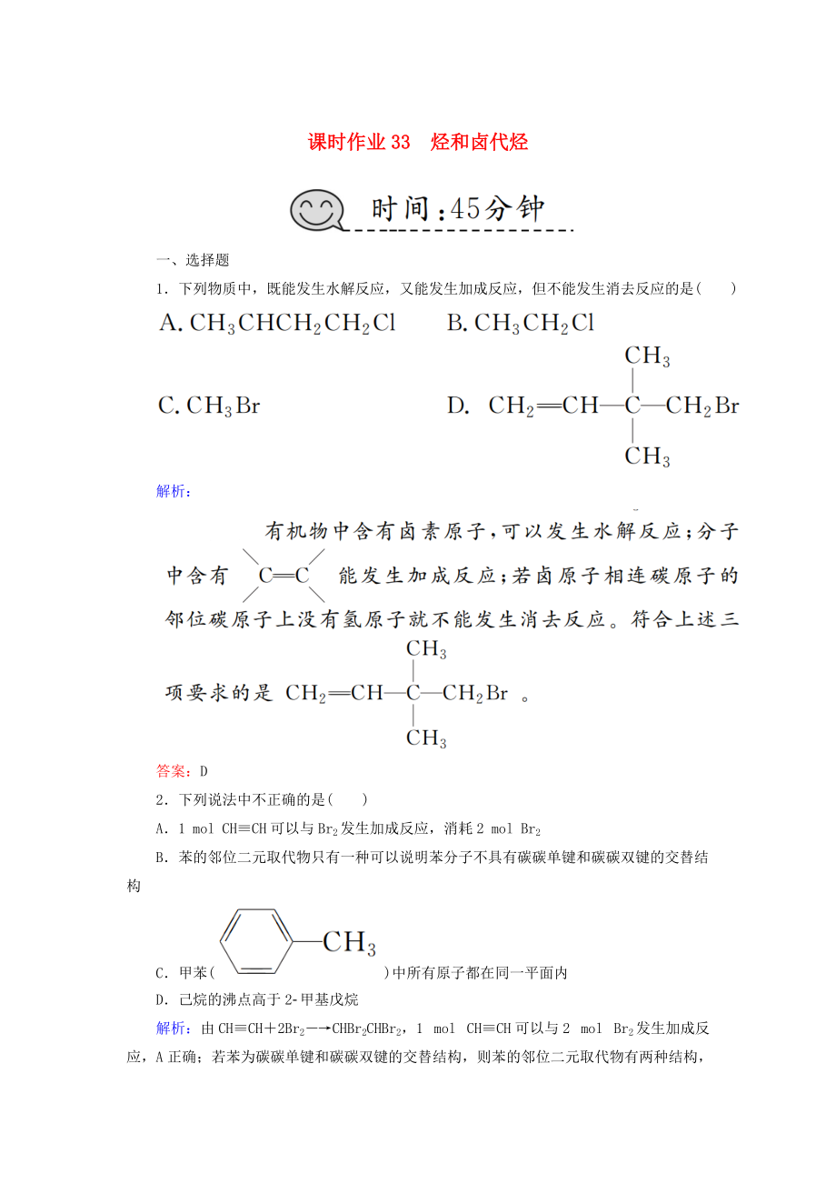 高考化學(xué)總復(fù)習(xí) 第十一章 有機(jī)化學(xué)基礎(chǔ) 課時作業(yè)33 烴和鹵代烴 新人教版_第1頁