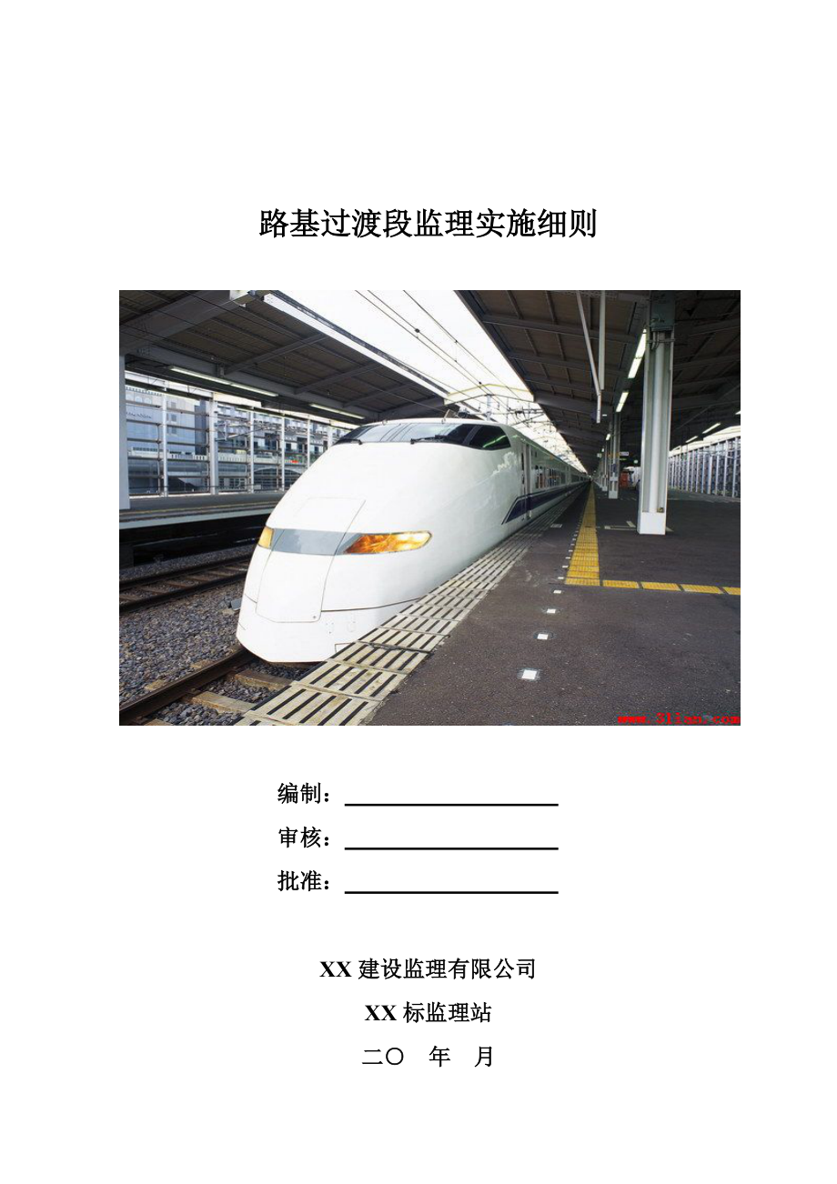 沪通铁路工程某标段铁路路基过渡段监理实施细则_第1页