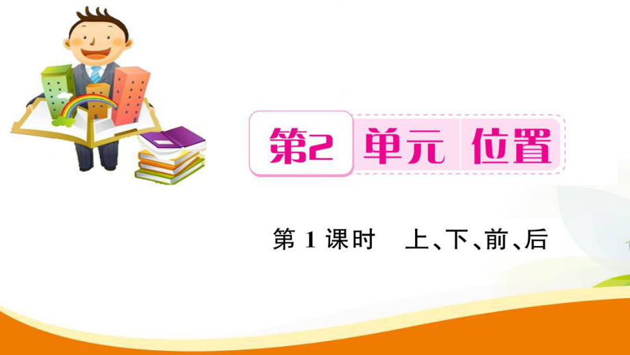 一年級上冊數(shù)學習題課件第2單元第1課時 上、下、前、后人教新課標 (共7張PPT)_第1頁