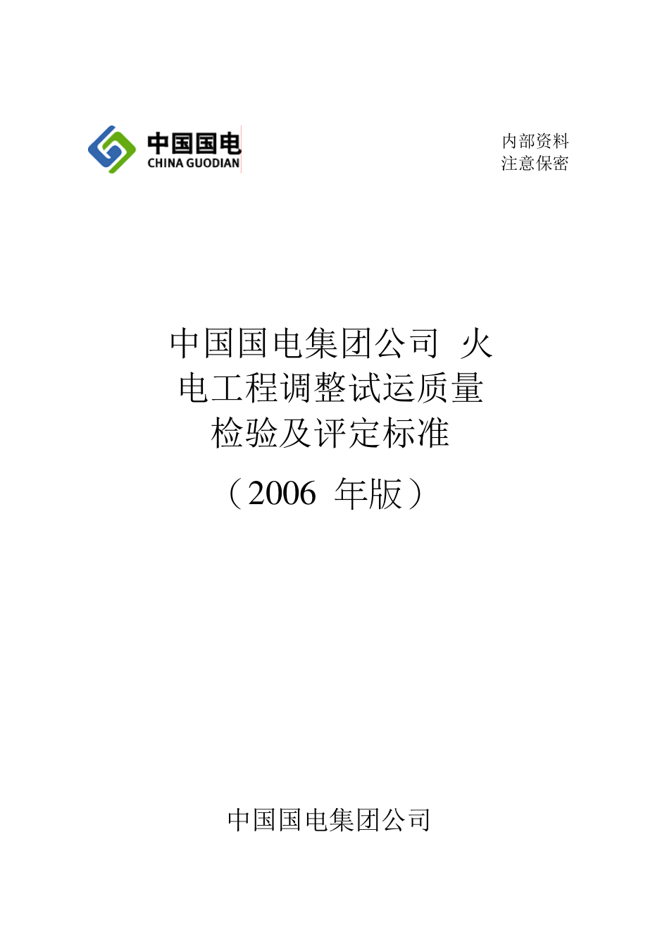 中国国电集团公司火电工程调整试运质量检验及评定标准(版)_第1页