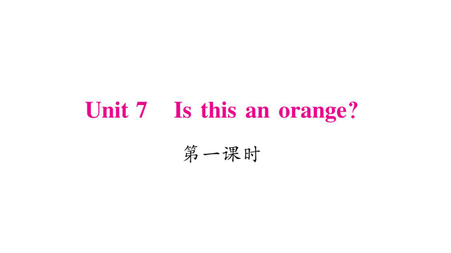 三年級下冊英語作業(yè)課件Unit 7 Is this an orange｜湘少版三起 (共21張PPT)教學(xué)文檔_第1頁