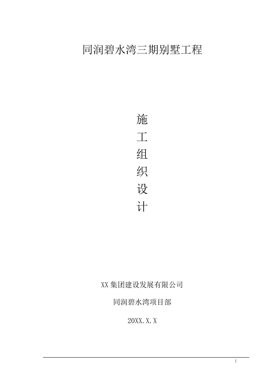 上海某群体别墅工程施工组织设计_第1页