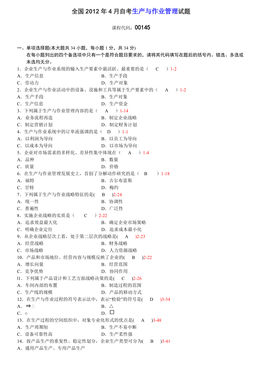 全國2012 年04月自學(xué)考試00145《生產(chǎn)與作業(yè)管理》歷年真題_第1頁