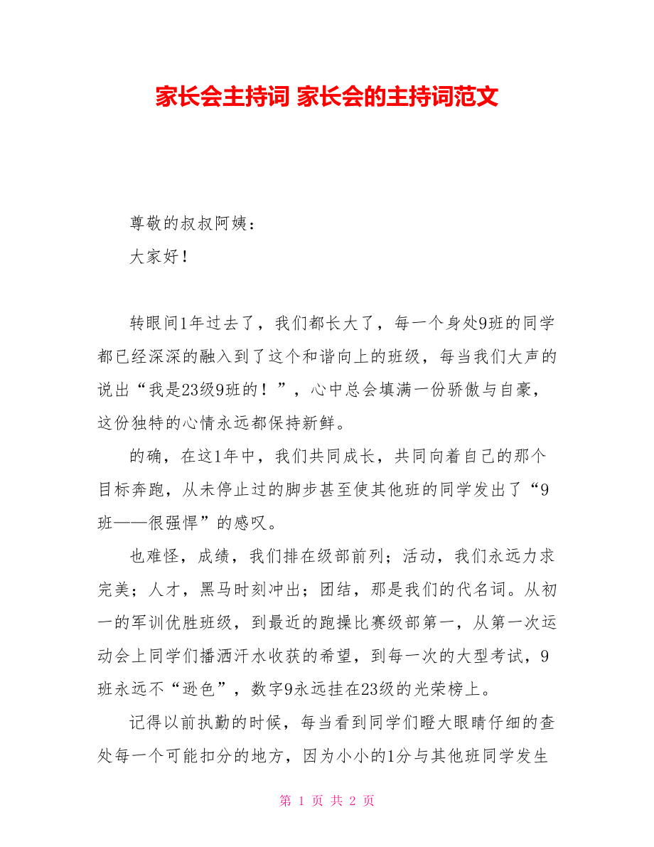 家長會主持詞 家長會的主持詞范文_第1頁