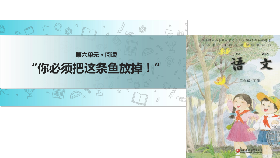 三年级下册语文课件17 你必须把这条鱼放掉∣苏教版 (共19张PPT)_第1页