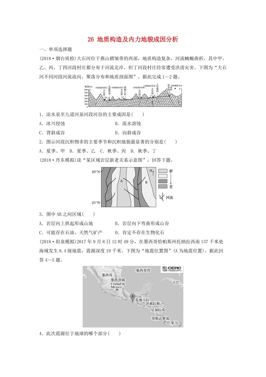 高考地理一輪復(fù)習(xí) 專題三 水文與地形 高頻考點(diǎn)26 地質(zhì)構(gòu)造及內(nèi)力地貌成因分析練習(xí)_第1頁