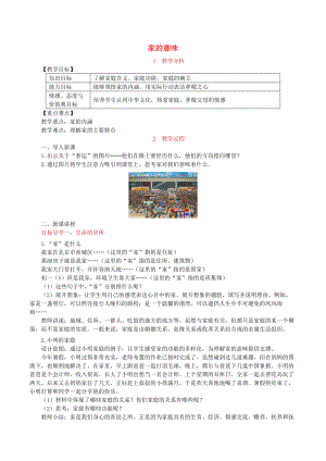 七年級道德與法治上冊 第三單元 師長情誼 第七課 親情之愛 第1框 家的意味教案 新人教版