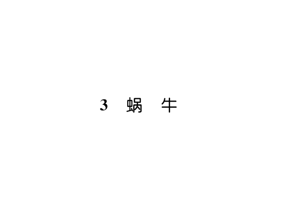 三年級(jí)上冊(cè)語文課件－3蝸牛｜ 語文S版 (共18張PPT)教學(xué)文檔_第1頁