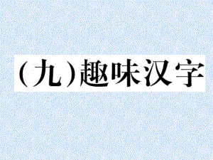 小學(xué)語文總復(fù)習(xí)專題課件－趣味漢字｜人教新課標 (共11張PPT)