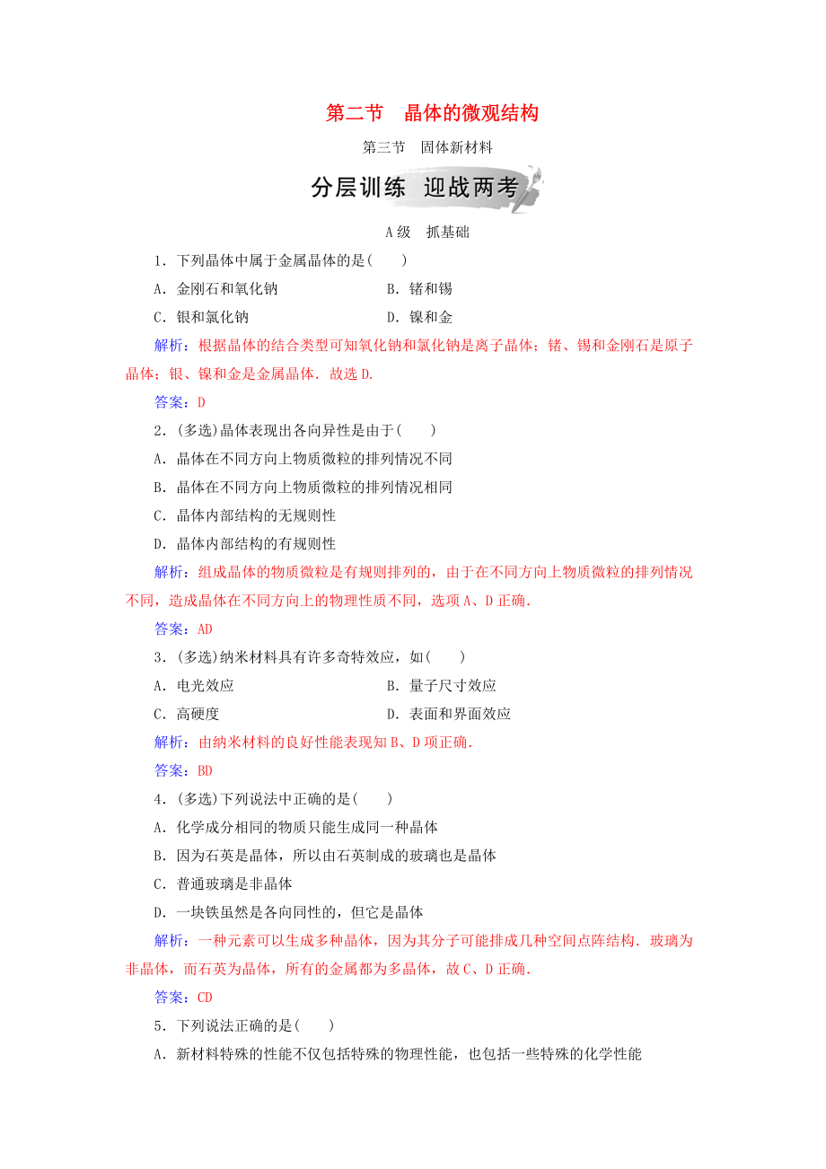 高中物理 第二章 固體、液體和氣體 第二、三節(jié) 固體新材料分層訓(xùn)練 粵教版選修33_第1頁