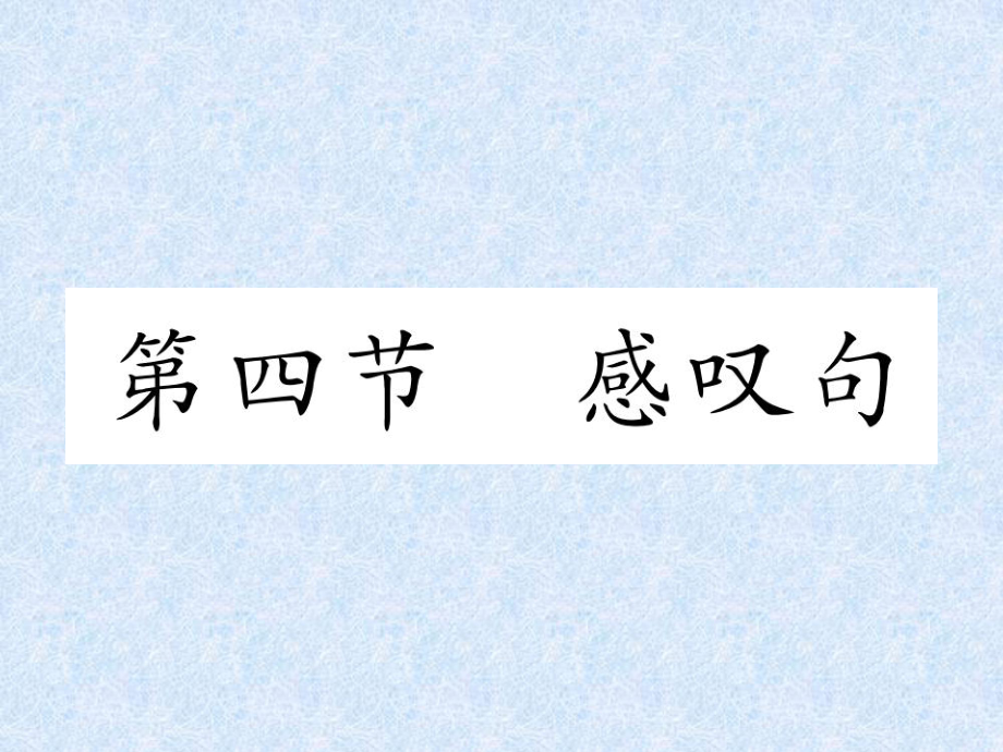 小學(xué)英語總復(fù)習(xí)課件－第3章 句型第四節(jié)　感嘆句｜人教PEP｜人教PEP (共6張PPT)_第1頁