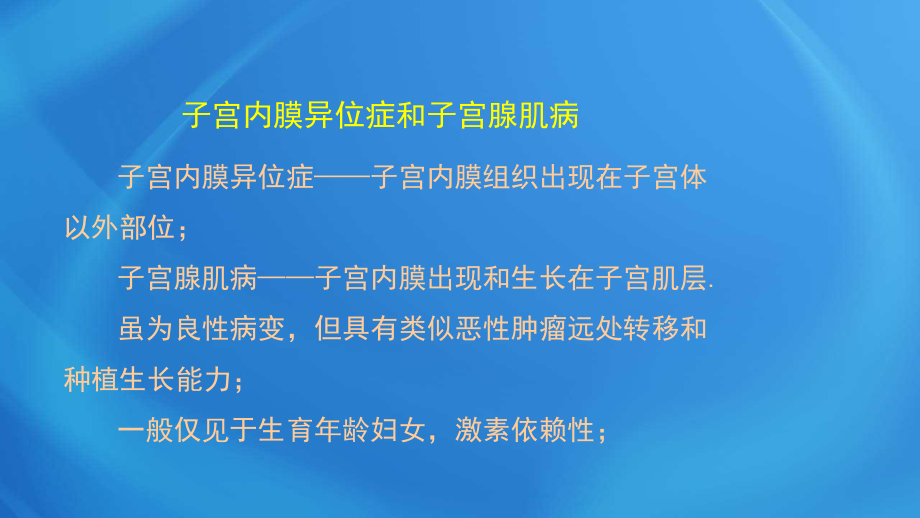 國(guó)家臨床執(zhí)業(yè)醫(yī)師考試《女性生殖系統(tǒng)》第十八單元 子宮內(nèi)膜異位癥和子宮腺體肌病_第1頁