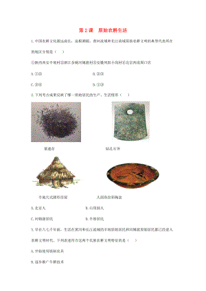 七年級(jí)歷史上冊(cè) 第1單元 史前時(shí)期 中國(guó)境內(nèi)人類的活動(dòng) 第2課 原始農(nóng)耕生活同步練習(xí) 新人教版