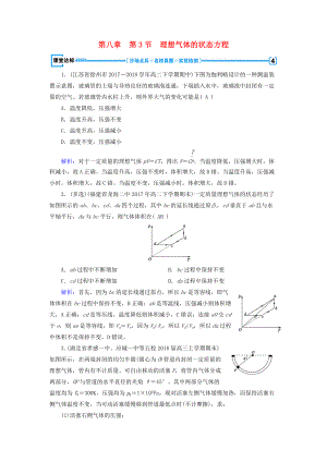 高中物理 第8章 氣體 第3節(jié) 理想氣體的狀態(tài)方程課堂達(dá)標(biāo) 新人教版選修33