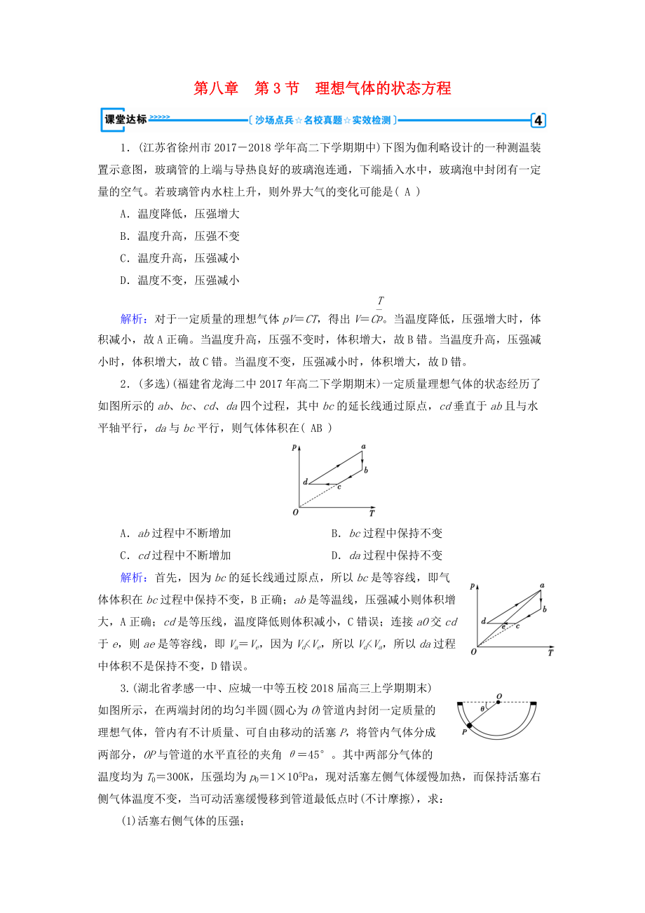 高中物理 第8章 氣體 第3節(jié) 理想氣體的狀態(tài)方程課堂達(dá)標(biāo) 新人教版選修33_第1頁(yè)