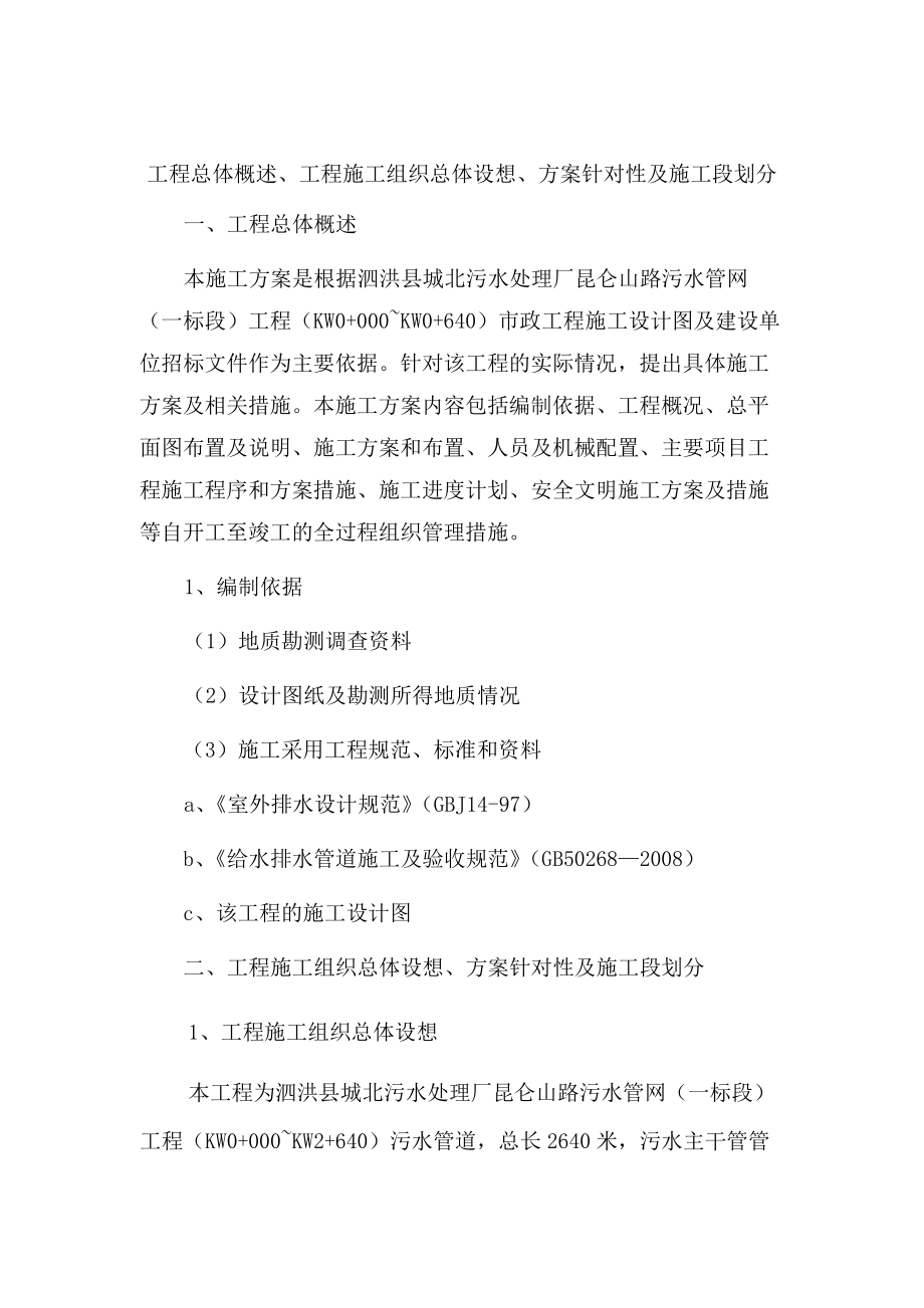 投标 泗洪县城北污水处理厂昆仑山路污水管网施工组织设计1_第1页