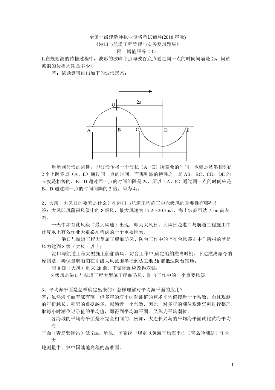 一级建造师 港口与航道习题集增值服务3_第1页